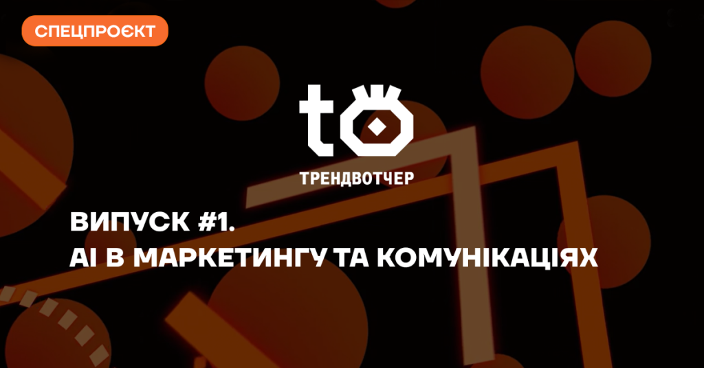 «Трендвотчер», Vector х Rockets. Випуск #1. AI в маркетингу та комунікаціях