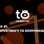 «Трендвотчер», Vector х Rockets. Випуск #1. AI в маркетингу та комунікаціях