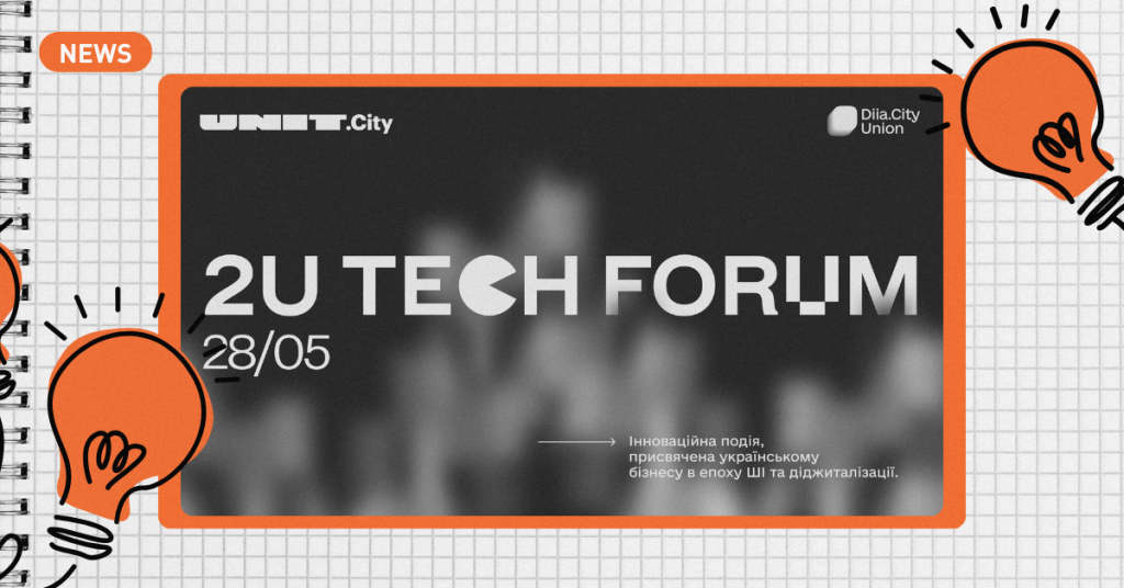 UNIT.City та Diia.City проведуть 2U Tech Forum — про що говоритимуть