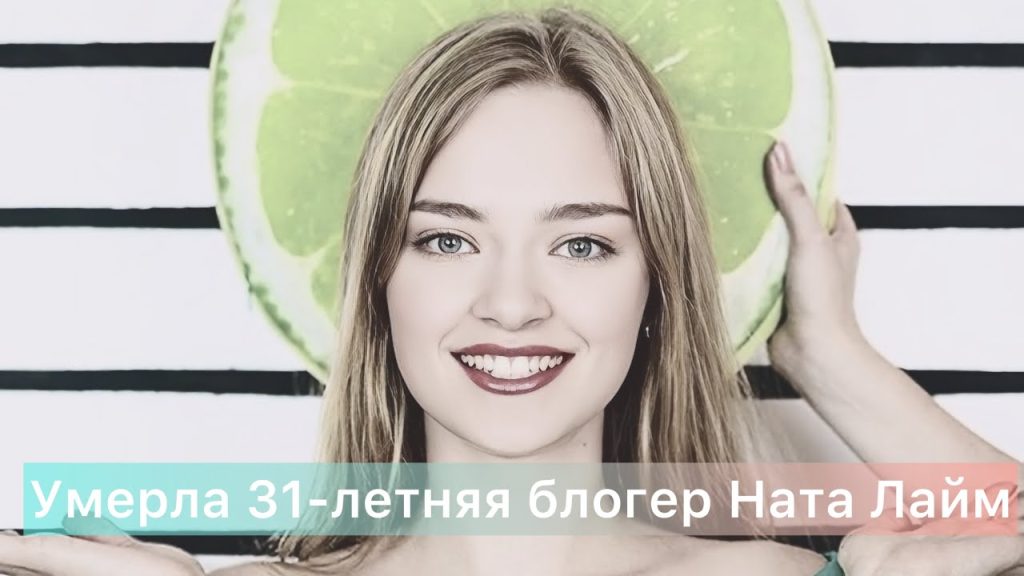Ната Лайм Биография: путь к популярности и личные подробности
