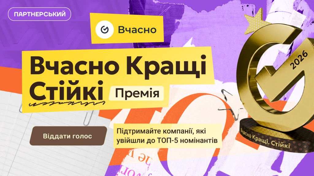 Топ-5 лідерів цифровізації в Україні — стартувало голосування за номінантів премії «Вчасно.Кращі»