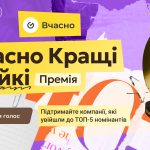 Топ-5 лідерів цифровізації в Україні — стартувало голосування за номінантів премії «Вчасно.Кращі»
