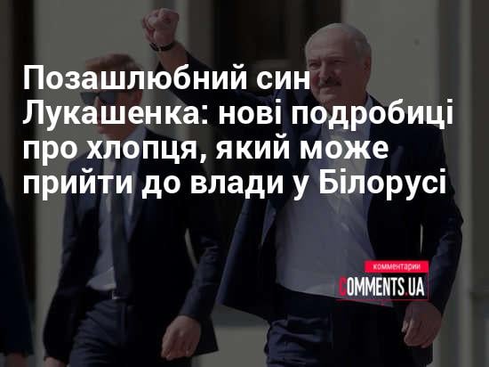 Син Лукашенка: биография, карьера и личная жизнь