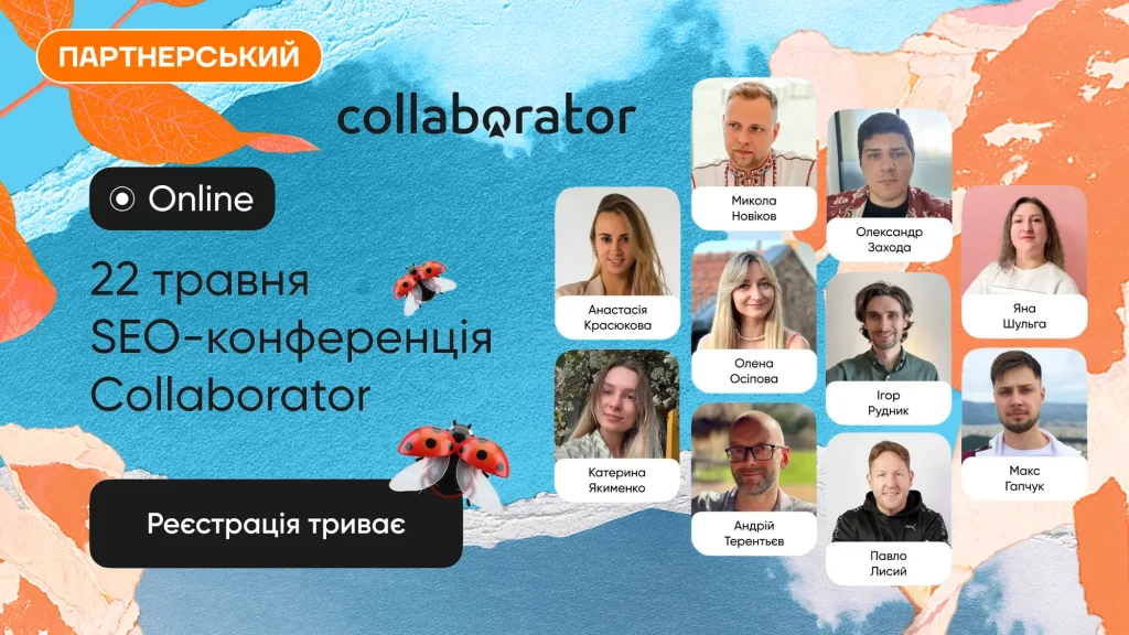 SEO-конференція Collaborator 2026: про зміни у лінкбілдингу, AI в аналітиці та практичні підходи до просування в ШІ-пошуку