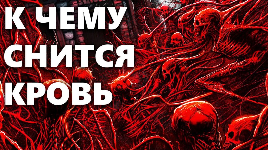 К Чему Снится Кровь: Значение и Толкование Сновидений