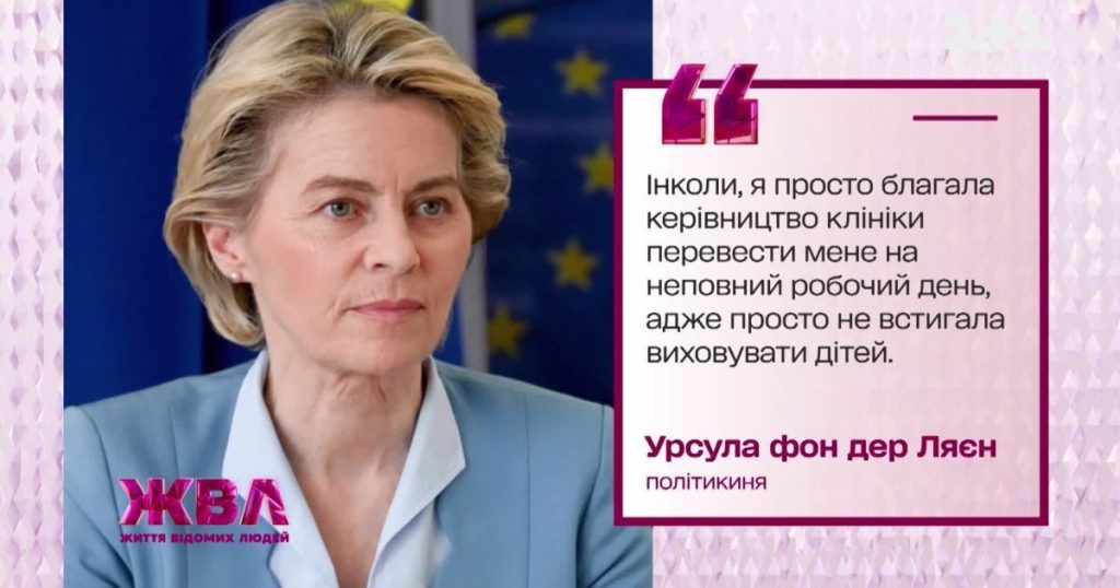 Урсула фон дер Ляєн: сколько у неё детей и как она совмещает семью с политикой