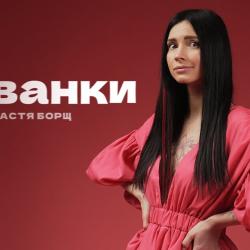 Настя Борщ Биография: путь к успеху и личная жизнь