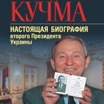 Леонид Кучма Настоящая Фамилия: Биография и Личная Жизнь