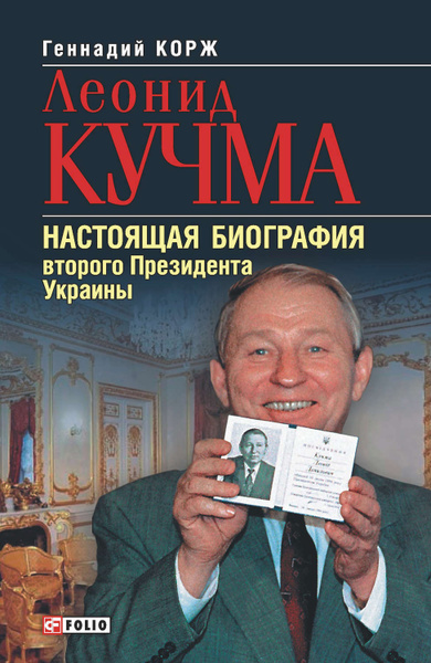 Леонид Кучма Настоящая Фамилия: Биография и Личная Жизнь