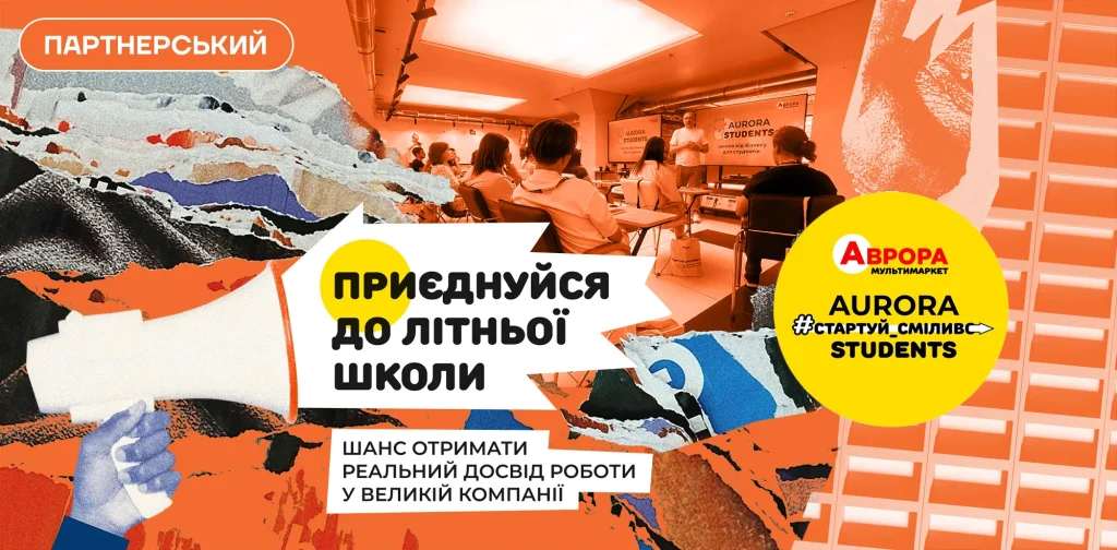 Літо, бізнес-кейси і можливість долучитися до команди: «Аврора» відкрила набір до студентської школи 