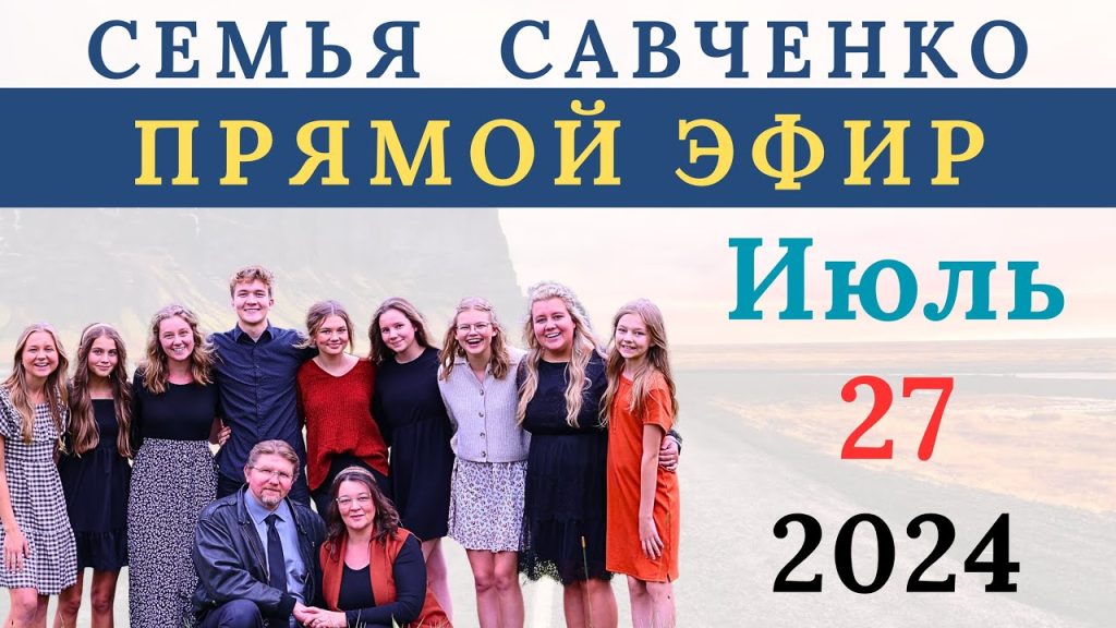 Семья Савченко: история, личная жизнь и карьерные достижения