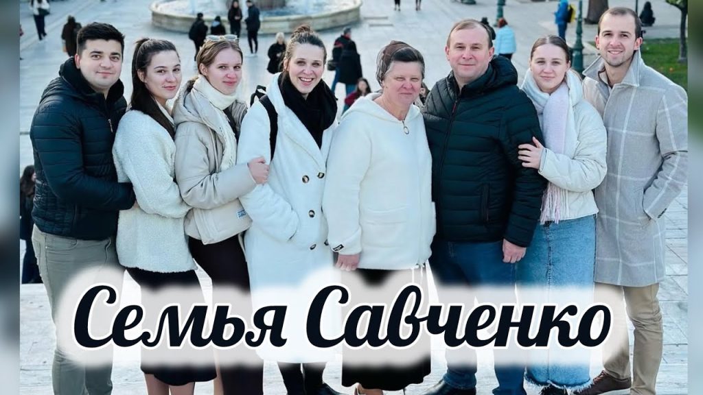 Семья Савченко: история, личная жизнь и карьерные достижения