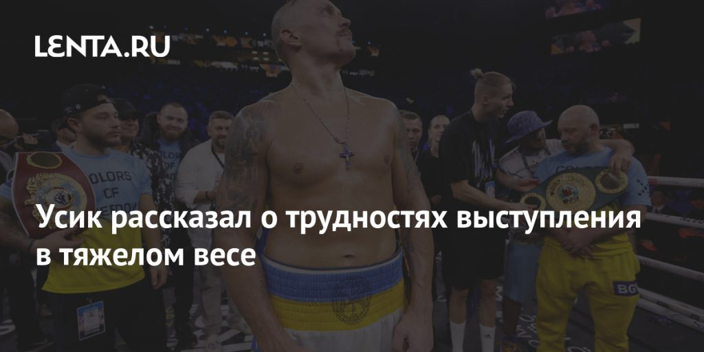 Усик Вага: подробный обзор жизни и карьеры