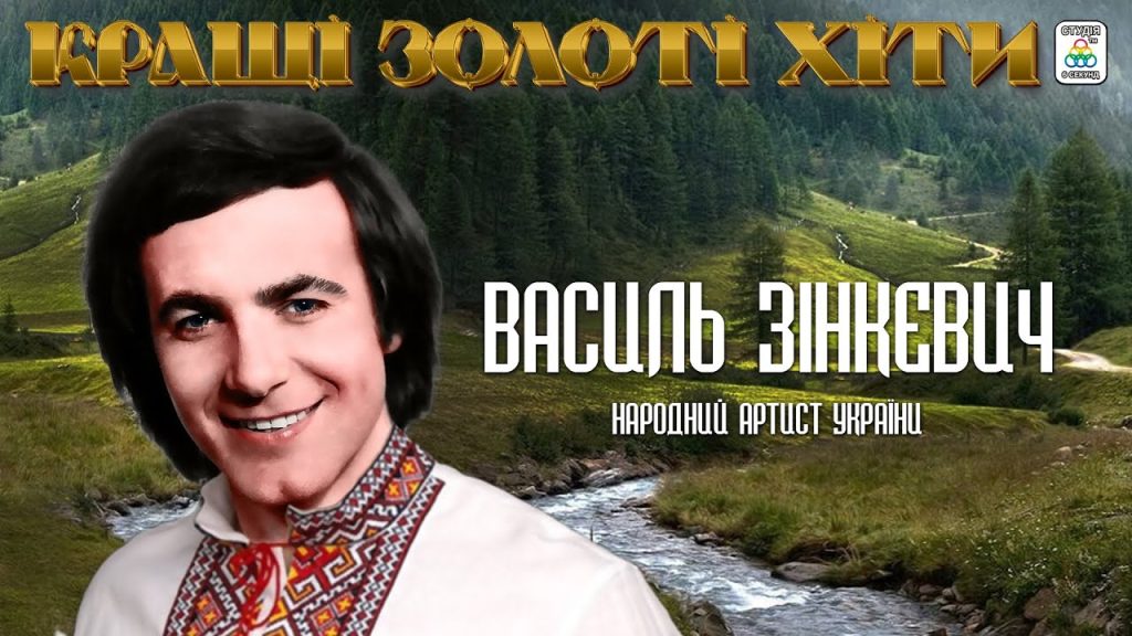 Василь Зінкевич Особисте Життя: Детальна Історія та Кар’єра