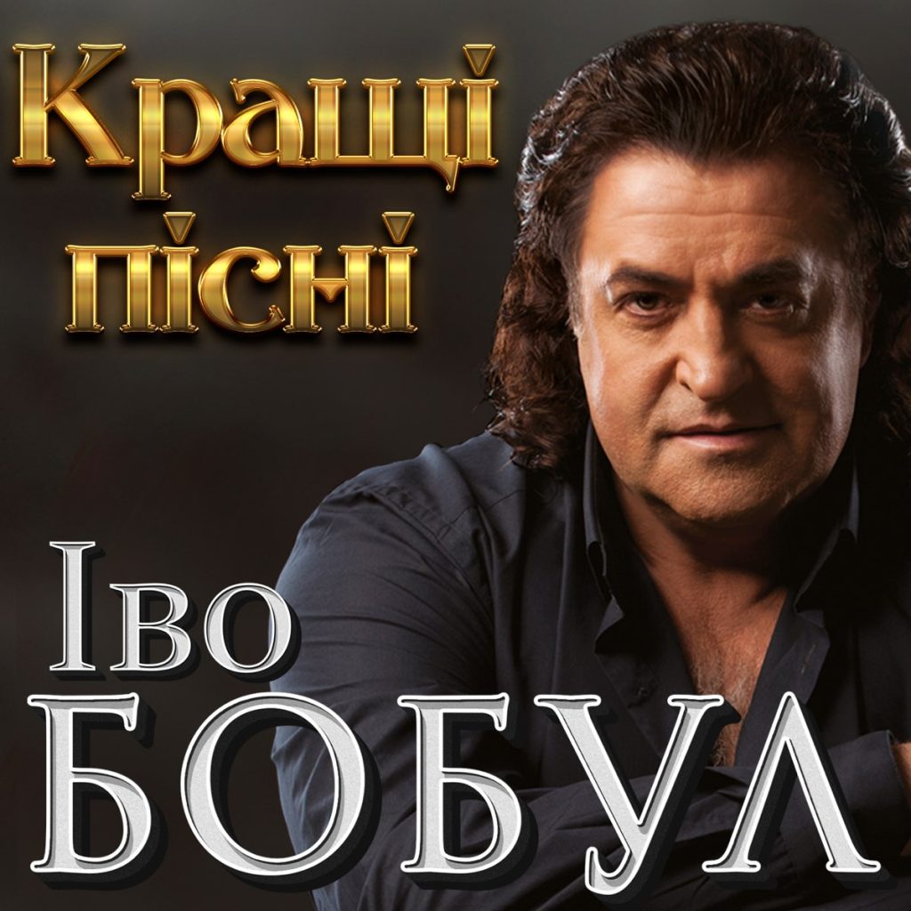 Іво Бобул В Молодості: Ранние Годы, Биография и Начало Карьеры
