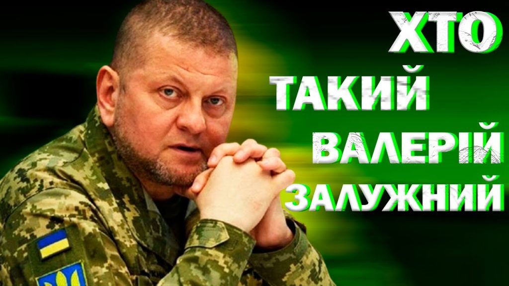 Залужний Біографія: Життя, Кар'єра та Особистий Шлях