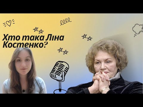 Хто Така Ліна Костенко: видатна українська поетеса і культурна ікона