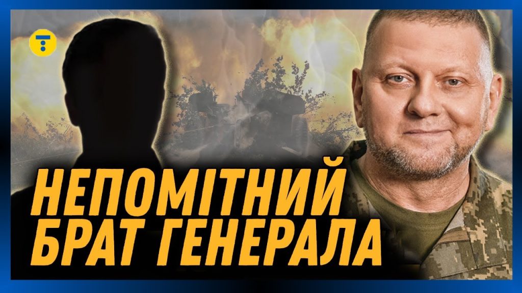 Брат Залужного: история жизни, карьера и личные факты