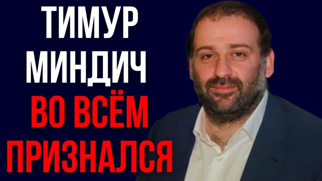 Тимур Миндич Семья: подробности биографии, карьеры и личной жизни