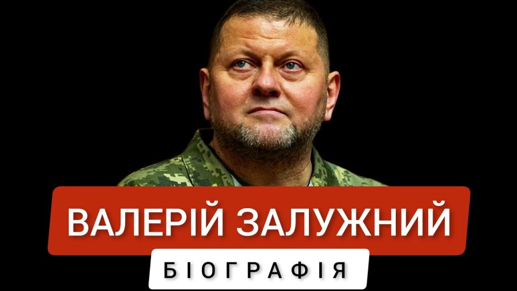 Залужний Біографія: Життя, Кар'єра та Особистий Шлях